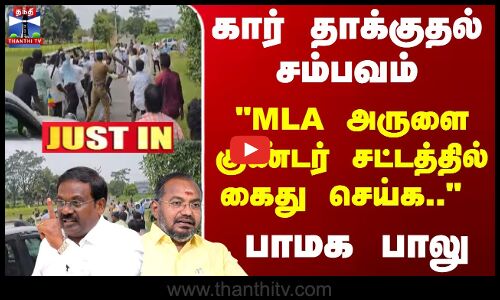 JustIn | PMK | MLA அருளை குண்டர் சட்டத்தில் கைது செய்க.. பாமக பாலு