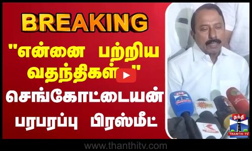 🔴LIVE : Sengottaiyan Latest Press Meet | AIADMK | EPS | செங்கோட்டையன் பரபரப்பு பிரஸ்மீட்