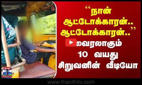 Auto Viral Video | ``நான் ஆட்டோக்காரன்.. ஆட்டோக்காரன்..’’ வைரலாகும்10 வயது சிறுவனின் வீடியோ
