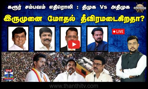 🔴LIVE : ஆயுத எழுத்து || கரூர் சம்பவம் எதிரொலி:திமுக Vs அதிமுக இருமுனை மோதல் தீவிரமடைகிறதா?