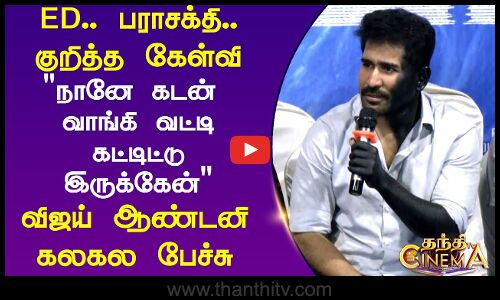 ED.. பராசக்தி..குறித்த கேள்வி நானே கடன்  வாங்கி வட்டி கட்டிட்டு இருக்கேன் விஜய் ஆண்டனி கலகல பேச்சு