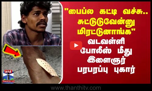 பைப்ல கட்டி வச்சு.. சுட்டுடுவேன்னு மிரட்டுனாங்க - இளைஞர் பரபரப்பு புகார்