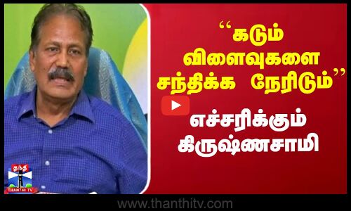 ``கடும் விளைவுகளை சந்திக்க நேரிடும்’’ - எச்சரிக்கும் கிருஷ்ணசாமி