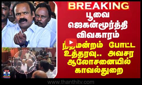 பூவை ஜெகன்மூர்த்தி விவகாரம்.. நீதிமன்றம் உத்தரவு.. ஆலோசனையில் காவல்துறை