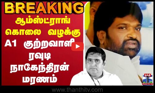 🔴LIVE :Armstrong | ஆம்ஸ்ட்ராங் கொலை வழக்கு - A1 குற்றவாளி ரவுடி நாகேந்திரன் மரணம்