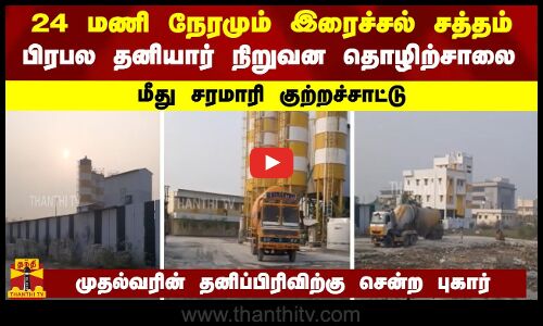 24 மணி நேரமும் இரைச்சல் சத்தம்..  முதல்வரின் தனிப்பிரிவிற்கு சென்ற புகார்