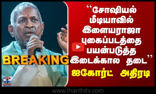 Ilayaraja | ``சோஷியல் மீடியாவில் இளையராஜா புகைப்படத்தை பயன்படுத்த இடைக்கால தடை’’