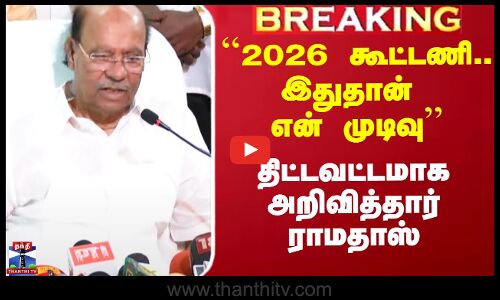 ``2026 கூட்டணி.. இதுதான் என் முடிவு’’ - திட்டவட்டமாக அறிவித்தார் ராமதாஸ்