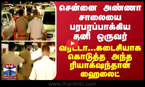 சென்னை அண்ணா சாலையை பரபரப்பாக்கிய தனி ஒருவர் - வரட்டா...கடைசியாக கொடுத்த அந்த ரியாக்‌ஷந்தான் ஹைலைட்