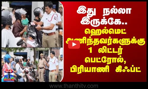 Thanjavur Traffic Police | இது நல்லா இருக்கே.. ஹெல்மெட் அணிந்தவர்களுக்கு பெட்ரோல், பிரியாணி கிஃப்ட்