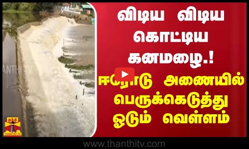 விடிய விடிய கொட்டிய கனமழை.! ஈரோடு அணையில் பெருக்கெடுத்து ஓடும் வெள்ளம்