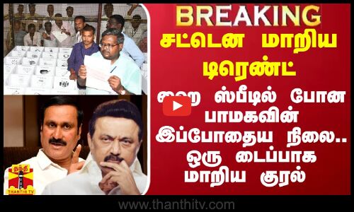 சட்டென மாறிய டிரெண்ட்.. ஹை ஸ்பீடில் போன பாமகவின் இப்போதைய நிலை.. மாறிய குரல்