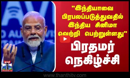 இந்தியாவை பிரபலப்படுத்துவதில் இந்திய சினிமா வெற்றி பெற்றுள்ளது - பிரதமர் மோடி நெகிழ்ச்சி