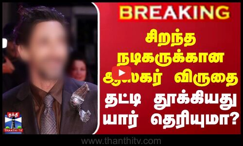 சிறந்த நடிகருக்கான ஆஸ்கர் விருதை தட்டி தூக்கியது யார் தெரியுமா?