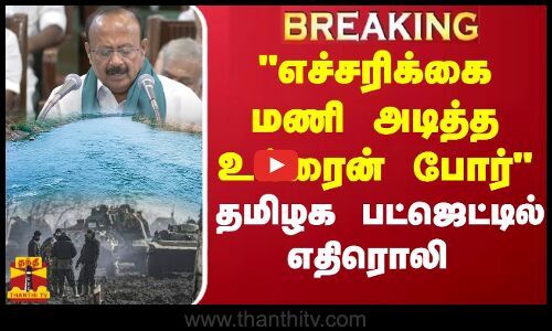 எச்சரிக்கை மணி அடித்த உக்ரைன் போர்தமிழக பட்ஜெட்டில் எதிரொலி | Agriculture Budget 2024