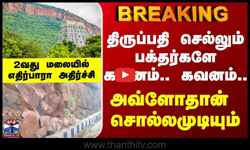 Thirupathi | திருப்பதி செல்லும் பக்தர்களே கவனம்.. கவனம்..  அவ்ளோதான்  சொல்லமுடியும்