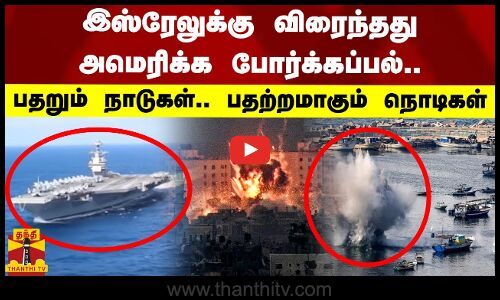 இஸ்ரேலுக்கு விரைந்தது அமெரிக்க போர்க்கப்பல்..பதறும் நாடுகள். பதற்றமாகும் நொடிகள்