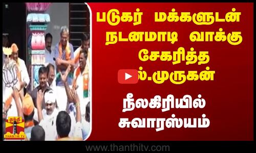 படுகர் இன  மக்களுடன் நடனமாடி வாக்கு சேகரித்த எல்.முருகன் - நீலகிரியில் சுவாரஸ்யம்