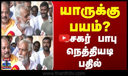 யாருக்கு பயம்? | சேகர் பாபு நெத்தியடி பதில்