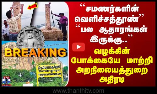 Thiruparankudram Issue ``சமணர்களின் வெளிச்சத்தூண் - வழக்கின் போக்கையே மாற்றி அறநிலையத்துறை அதிரடி