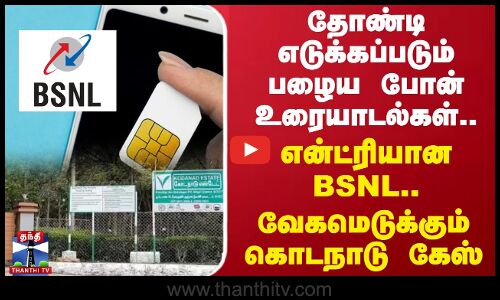 தோண்டி எடுக்கப்படும் பழைய போன் உரையாடல்கள்.. உள்ளே என்ட்ரியான BSNL.. வேகமெடுக்கும் கொடநாடு கேஸ்