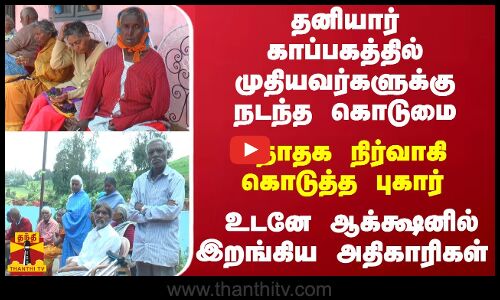 தனியார் காப்பகத்தில் முதியவர்களுக்கு நடந்த கொடுமை ... நாதக கட்சி நிர்வாகி கொடுத்த புகார்