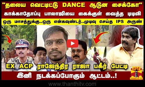 தலைய வெட்டிட்டு DANCE ஆடுன சைக்கோகாக்காதோப்பு பாலாஜியை கைக்குள் வைத்த டிடிவி-EX ACP ராஜேந்திர ராஜா