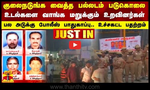 குலைநடுங்க வைக்கும் பல்லடம் படுகொலை - உடல்களை வாங்காத உறவினர்கள் - பல அடுக்கு போலீஸ் பாதுகாப்பு..