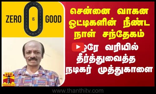 சென்னை வாகன ஓட்டிகளின் நீண்டநாள் சந்தேகம்! ஒரே வரியில் தீர்த்து வைத்த நடிகர் முத்துகாளை