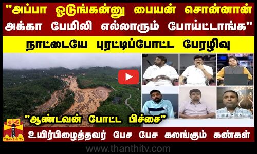 அப்பா ஓடுங்கன்னு பையன் சொன்னான்.. அக்கா பேமிலி எல்லாரும் போய்ட்டாங்க.. நாட்டையே புரட்டிப்போட்ட பேரழிவு.. ஆண்டவன் போட்ட பிச்சை.. உயிர்பிழைத்தவர் பேச பேச கலங்கும் கண்கள்