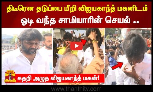 திடீரென தடுப்பை மீறி விஜயகாந்த் மகனிடம் ஓடி வந்த சாமியாரின் செயல்..