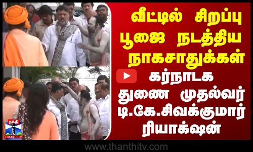 Karnataka Deputy CM | வீட்டில் சிறப்பு பூஜை நடத்திய  நாகசாதுக்கள் | டி.கே.சிவக்குமார் ரியாக்‌ஷன்