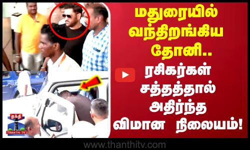 Madurai | மதுரையில் வந்திறங்கிய தோனி.. ரசிகர்கள் சத்தத்தால்    அதிர்ந்த விமான நிலையம்..!