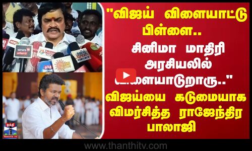 விஜய் விளையாட்டு பிள்ளை.. சினிமா மாதிரி அரசியலில் விளையாடுறாரு..