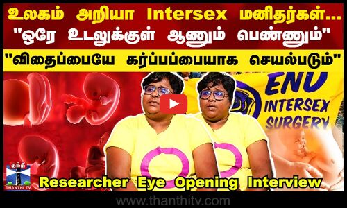 உலகம் அறியா Intersex மனிதர்கள்..விதைப்பையே கர்ப்பப்பையாக செயல்பட்டுச்சு Researcher Bold Interview