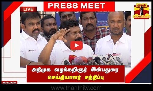 🔴LIVE : அதிமுக வழக்கறிஞர் இன்பதுரை செய்தியாளர் சந்திப்பு | ADMK | Inbadurai | Pressmeet