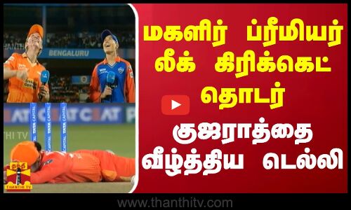 மகளிர் ப்ரீமியர் லீக் கிரிக்கெட் தொடர்... குஜராத்தை வீழ்த்திய டெல்லி