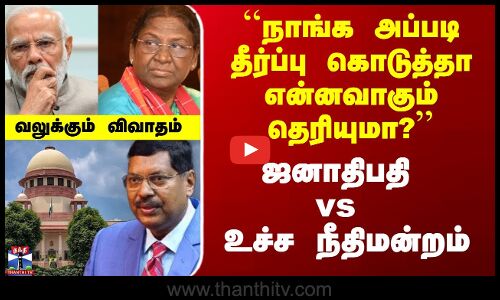 14 கேள்விகள் கேட்ட ஜனாதிபதி.. திருப்பி கேட்ட உச்ச நீதிமன்றம்