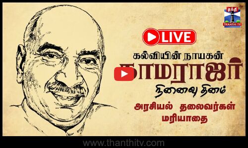 🔴LIVE : காமராஜர் நினைவு தினம் - தலைவர்கள் மரியாதை | நேரலை காட்சிகள் | இடம் : சென்னை | kamarajar