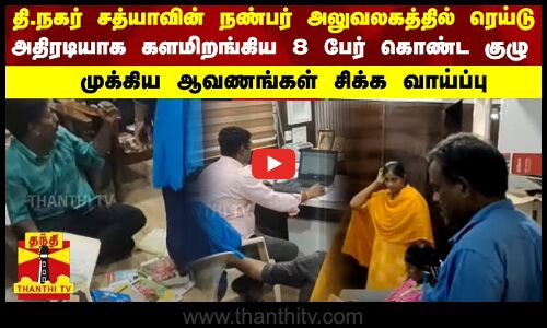 தி.நகர் சத்யாவின் நண்பர் அலுவலகத்தில் ரெய்டு -அதிரடியாக களமிறங்கிய 8 பேர் கொண்ட குழு