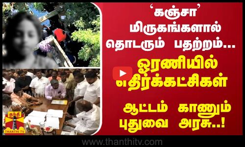 `கஞ்சா மிருகங்களால் தொடரும் பதற்றம்... ஓரணியில் எதிர்க்கட்சிகள் - ஆட்டம் காணும் புதுவை அரசு..!