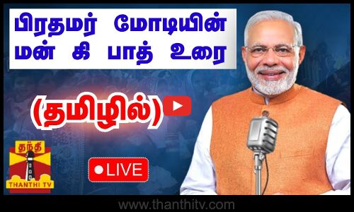 🔴LIVE : பிரதமர் மோடியின் மன்-கி-பாத் உரை (தமிழில்)