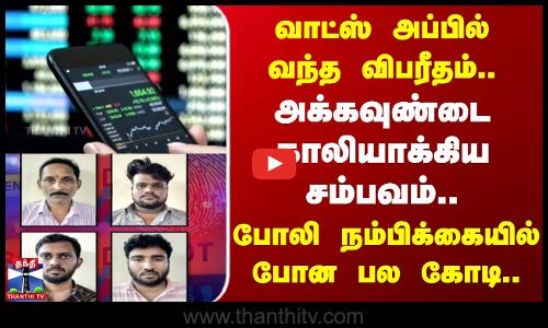 வாட்ஸ் அப்பில் வந்த விபரீதம்-அக்கவுண்டை காலியாக்கிய சம்பவம்.போலி நம்பிக்கையில் போன பலகோடி