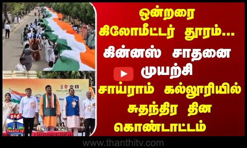 ஒன்றரை கிலோ மீட்டர் தூரம்..  சாய்ராம் கல்லூரியில் சுதந்திரதின கொண்டாட்டம்
