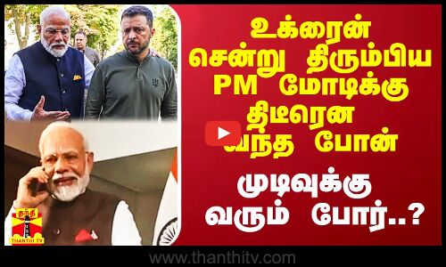 உக்ரைன் சென்று திரும்பிய மோடிக்கு திடீரென வந்த போன் கால்.. முடிவுக்கு வரும் போர்..?