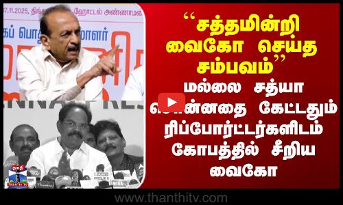 Mallai Sathya vs Vaiko | மல்லை சத்யா சொன்னதை கேட்டதும் ரிப்போர்ட்டர்களிடம் கோபத்தில் சீறிய வைகோ