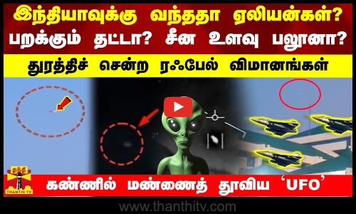 இந்தியாவுக்கு வந்ததா ஏலியன்கள்?.. பறக்கும் தட்டா? சீன உளவு பலூனா? -துரத்திச் சென்ற ரஃபேல் விமானங்கள்