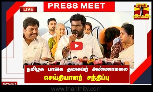🔴LIVE : தமிழக பாஜக தலைவர் அண்ணாமலை செய்தியாளர் சந்திப்பு | Press Meet