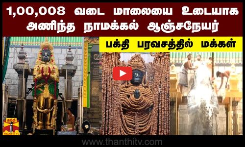 1,00,008 வடை மாலையை உடையாக  அணிந்த நாமக்கல் ஆஞ்சநேயர்..  பக்தி பரவசத்தில் மக்கள்