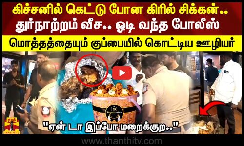 கிச்சனில் கெட்டு போன கிரில் சிக்கன்.. துர்நாற்றம் வீச.. ஓடி வந்த போலீஸ்.. குப்பையில் கொட்டிய ஊழியர்